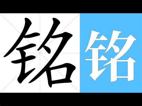 銘 意思|銘的意思，銘字的意思